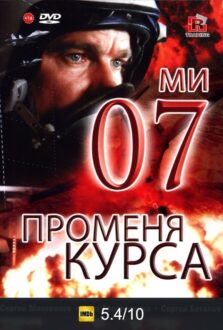 07-ми променя курса